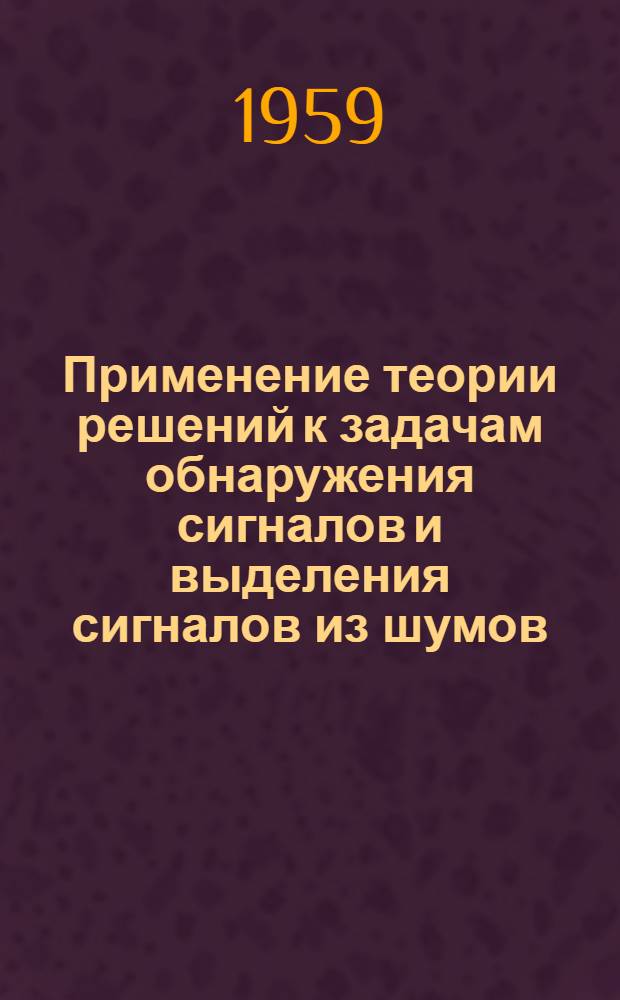 Применение теории решений к задачам обнаружения сигналов и выделения сигналов из шумов : Автореферат дис. на соискание учен. степени кандидата физ.-мат. наук