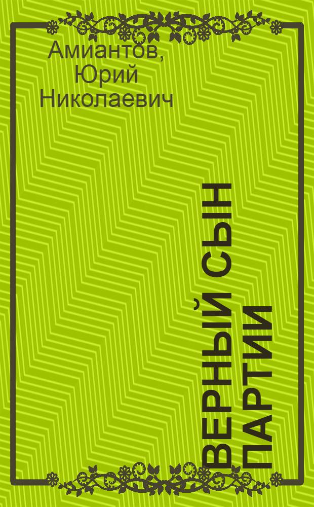 Верный сын партии : (О И.И. Скворцове-Степанове)