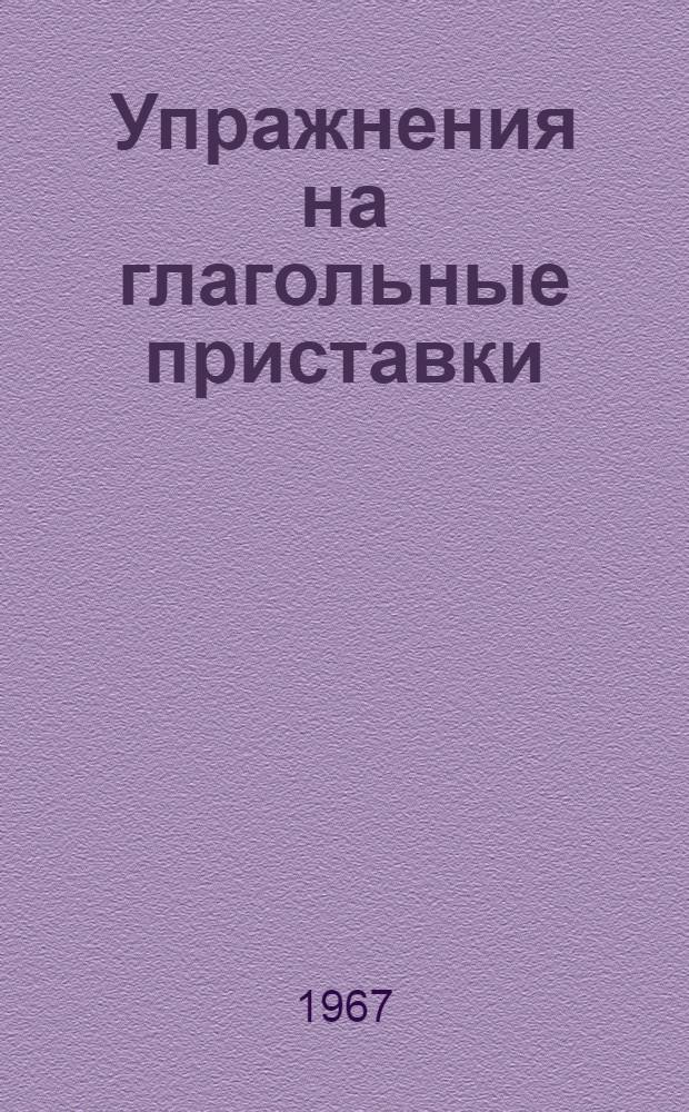 Упражнения на глагольные приставки