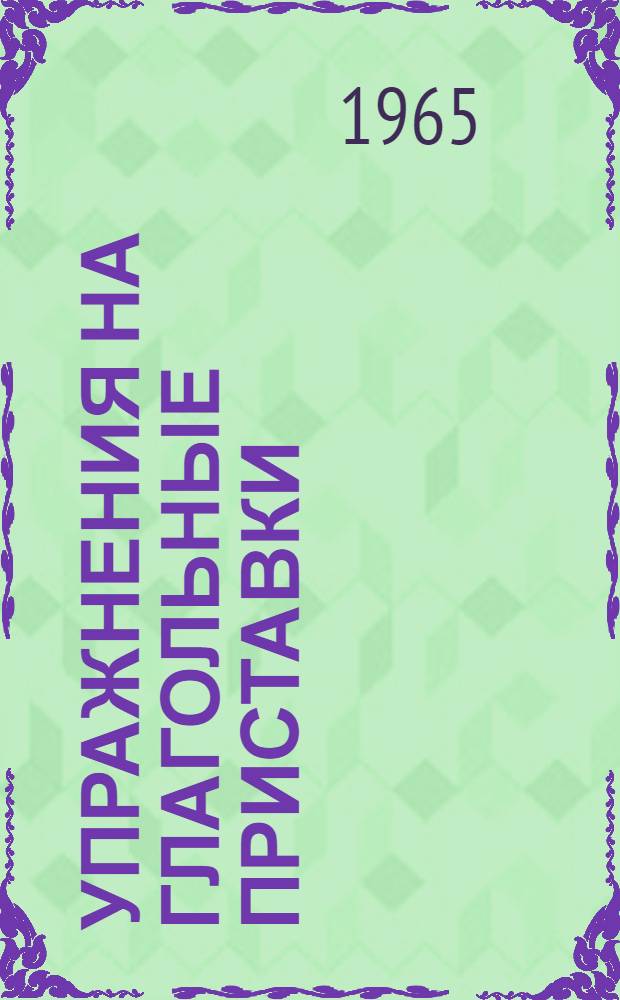 Упражнения на глагольные приставки