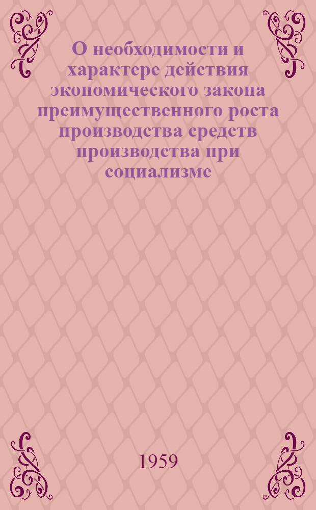 О необходимости и характере действия экономического закона преимущественного роста производства средств производства при социализме : Автореферат дис. на соискание учен. степени кандидата экон. наук