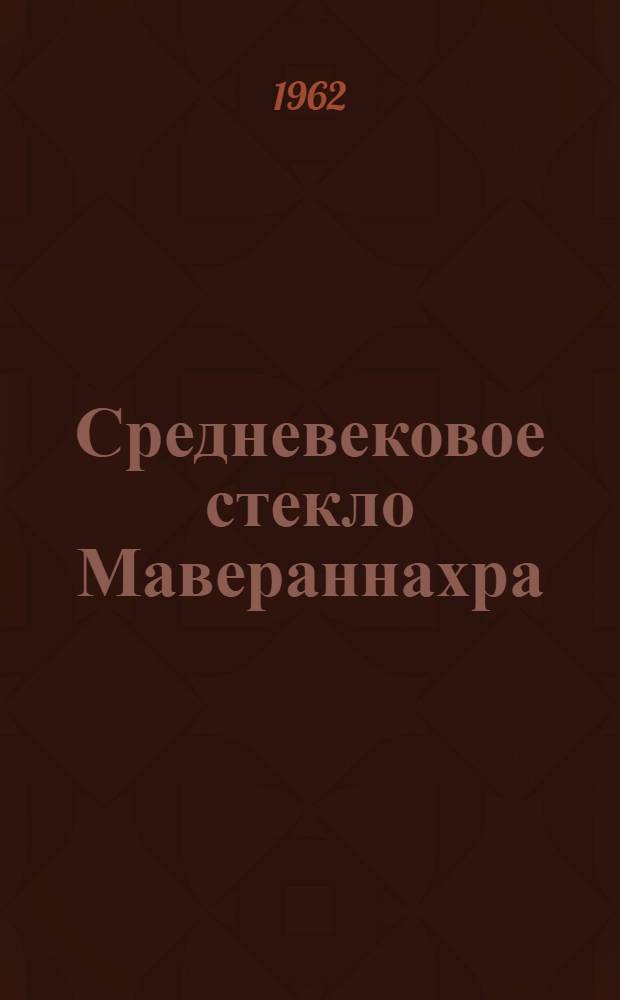 Средневековое стекло Мавераннахра : Автореферат дис. на соискание учен. степени кандидата ист. наук