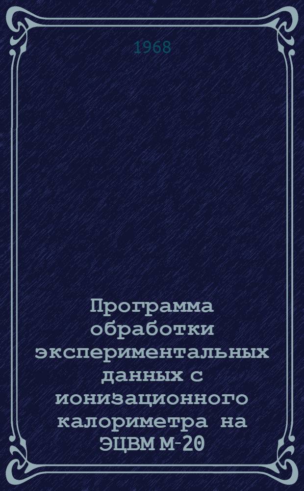 Программа обработки экспериментальных данных с ионизационного калориметра на ЭЦВМ М-20