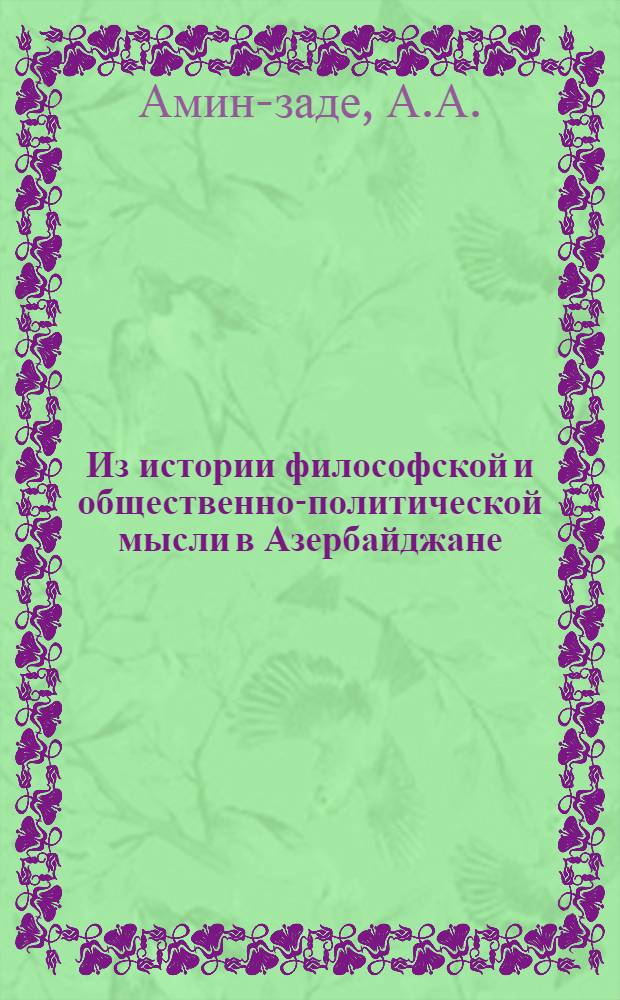 Из истории философской и общественно-политической мысли в Азербайджане (XVII - первая четверть XIX вв.) : Автореферат дис. на соискание учен. степени д-ра филос. наук