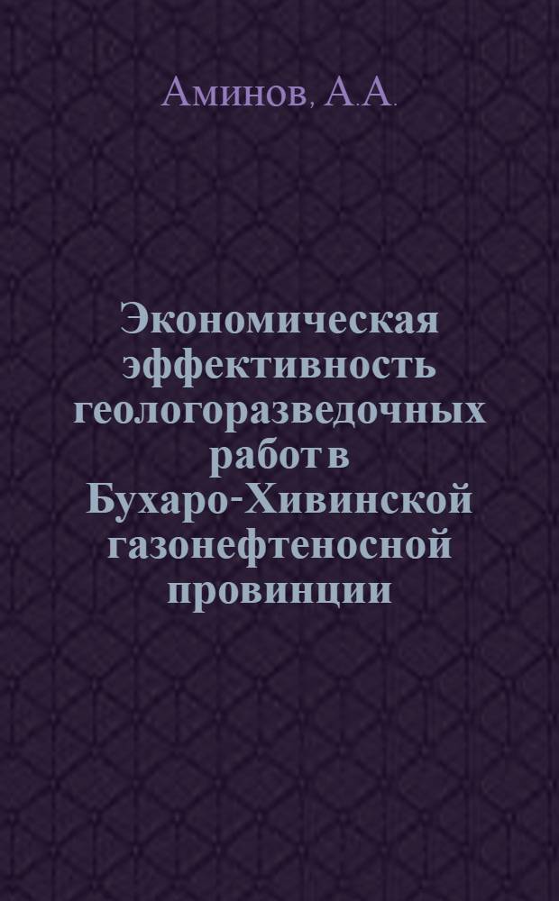 Экономическая эффективность геологоразведочных работ в Бухаро-Хивинской газонефтеносной провинции : Автореферат дис. на соискание учен. степени кандидата экон. наук
