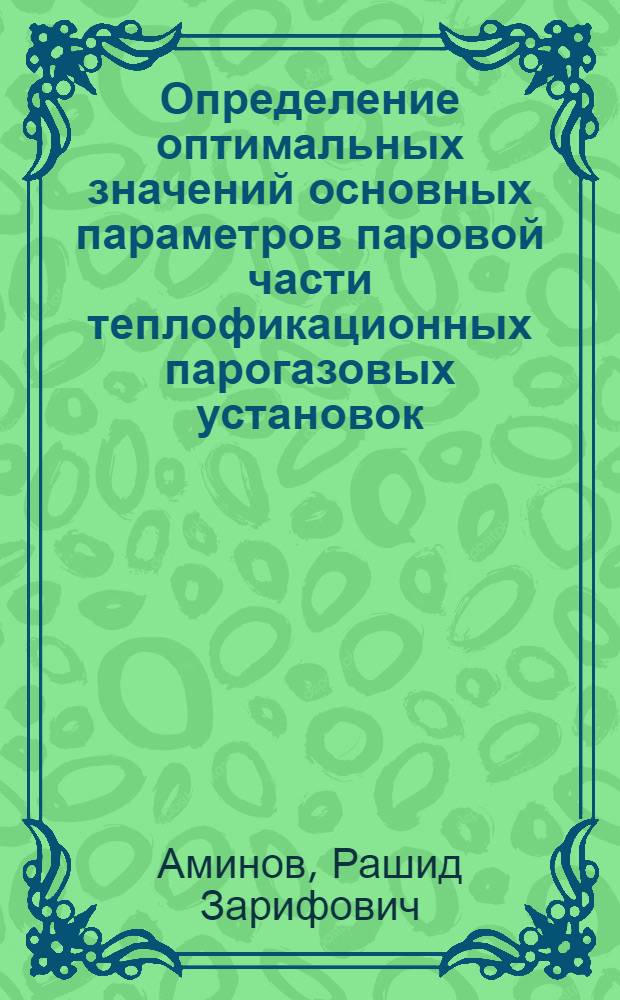 Определение оптимальных значений основных параметров паровой части теплофикационных парогазовых установок : Автореферат дис. на соискание учен. степени канд. техн. наук
