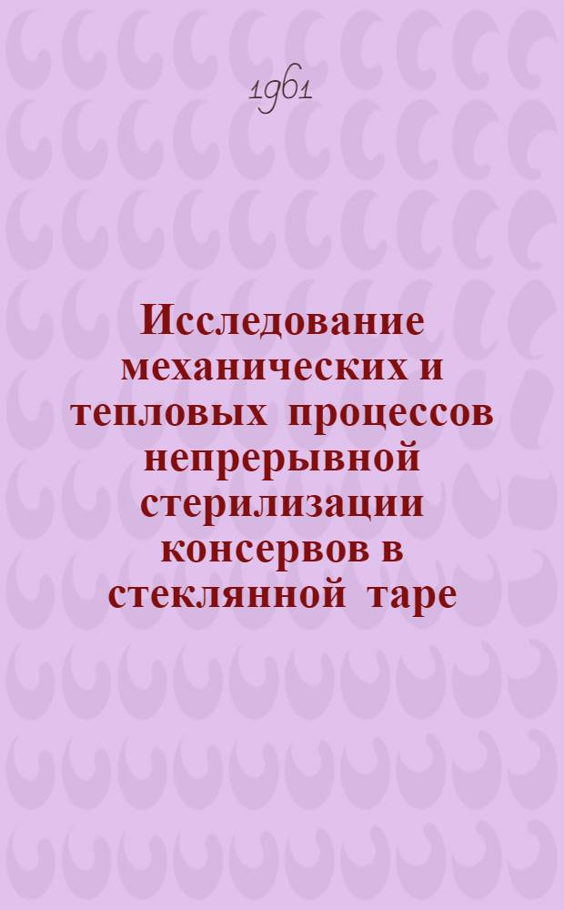 Исследование механических и тепловых процессов непрерывной стерилизации консервов в стеклянной таре : Автореферат дис. на соискание учен. степени кандидата техн. наук