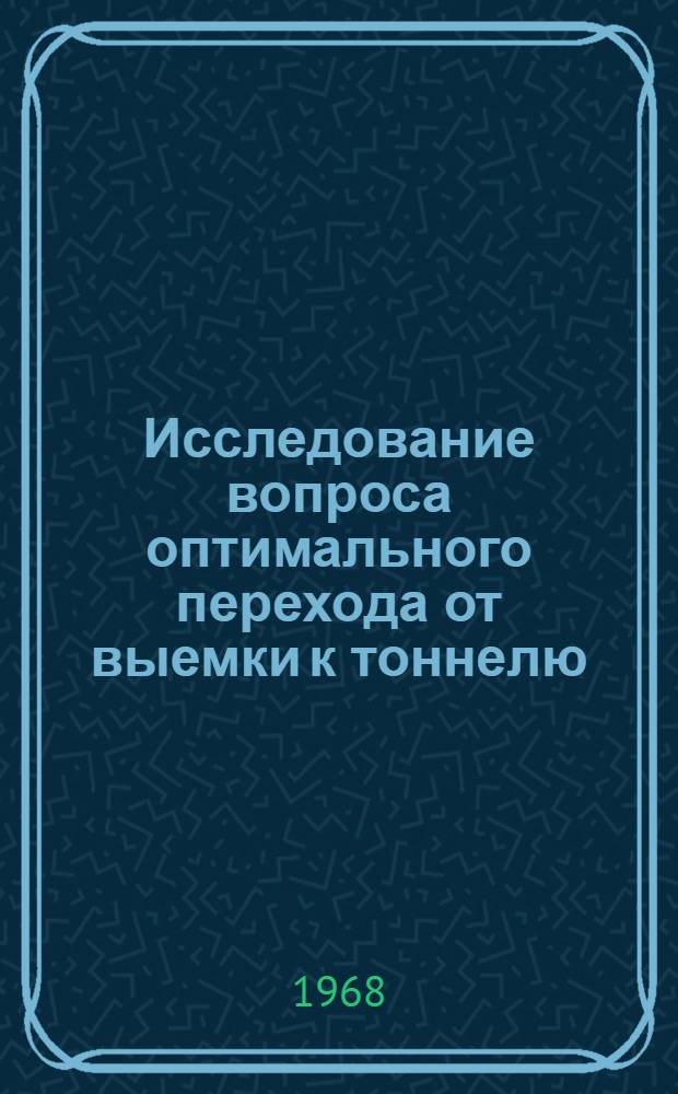 Исследование вопроса оптимального перехода от выемки к тоннелю : Автореферат дис. на соискание учен. степени канд. техн. наук : (481)