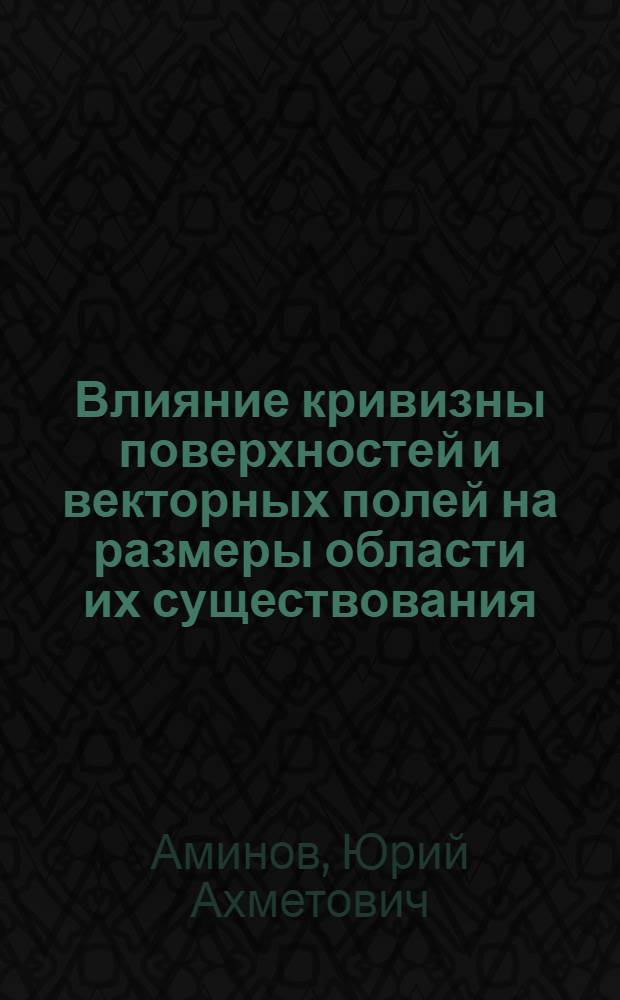 Влияние кривизны поверхностей и векторных полей на размеры области их существования : Автореферат дис. на соискание учен. степени канд. физ.-мат. наук : (006)