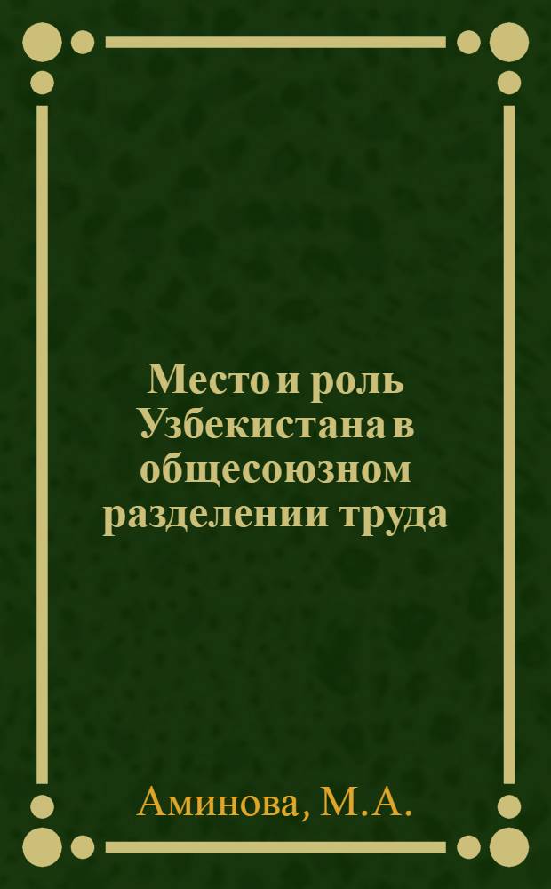 Место и роль Узбекистана в общесоюзном разделении труда : Автореферат дис. на соискание учен. степени канд. экон. наук