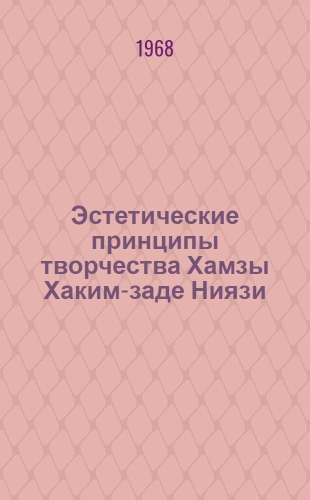 Эстетические принципы творчества Хамзы Хаким-заде Ниязи : Автореферат дис. на соискание учен. степени канд. филол. наук : (642)