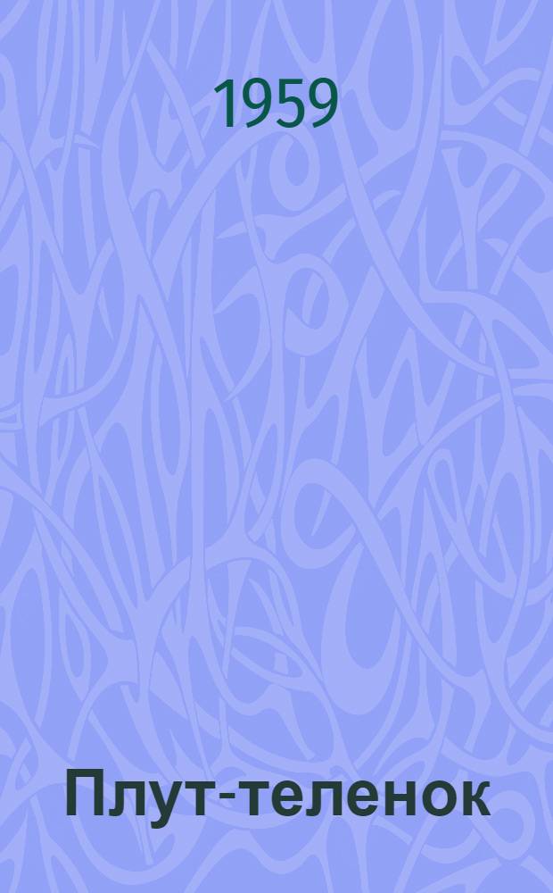 Плут-теленок : Рассказ : Для детей