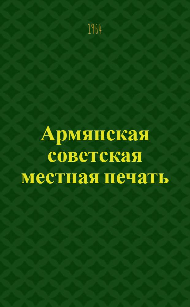 Армянская советская местная печать (1921-1925) : Автореферат дис. на соискание учен. степени кандидата филол. наук
