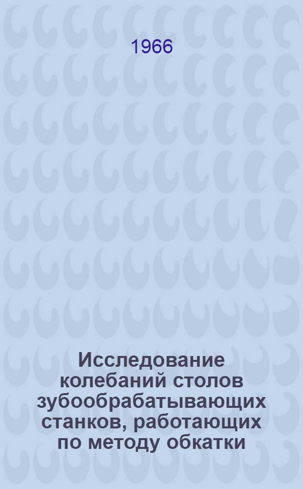 Исследование колебаний столов зубообрабатывающих станков, работающих по методу обкатки : Автореферат дис. на соискание учен. степени канд. техн. наук