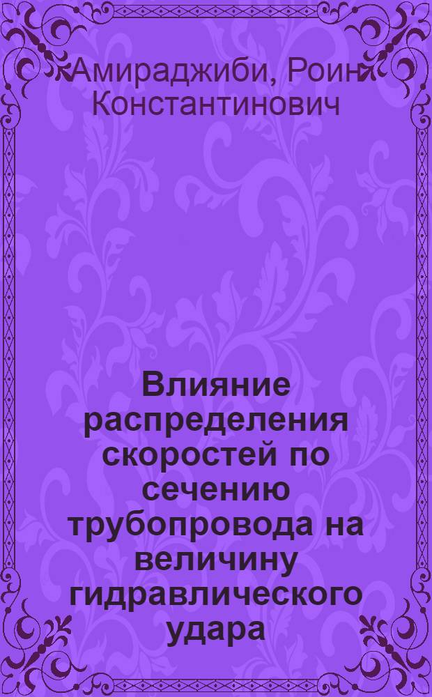 Влияние распределения скоростей по сечению трубопровода на величину гидравлического удара : Автореферат дис. на соискание учен. степени кандидата техн. наук