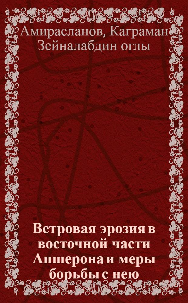 Ветровая эрозия в восточной части Апшерона и меры борьбы с нею : Автореферат дис. на соискание учен. степени канд. с.-х. наук