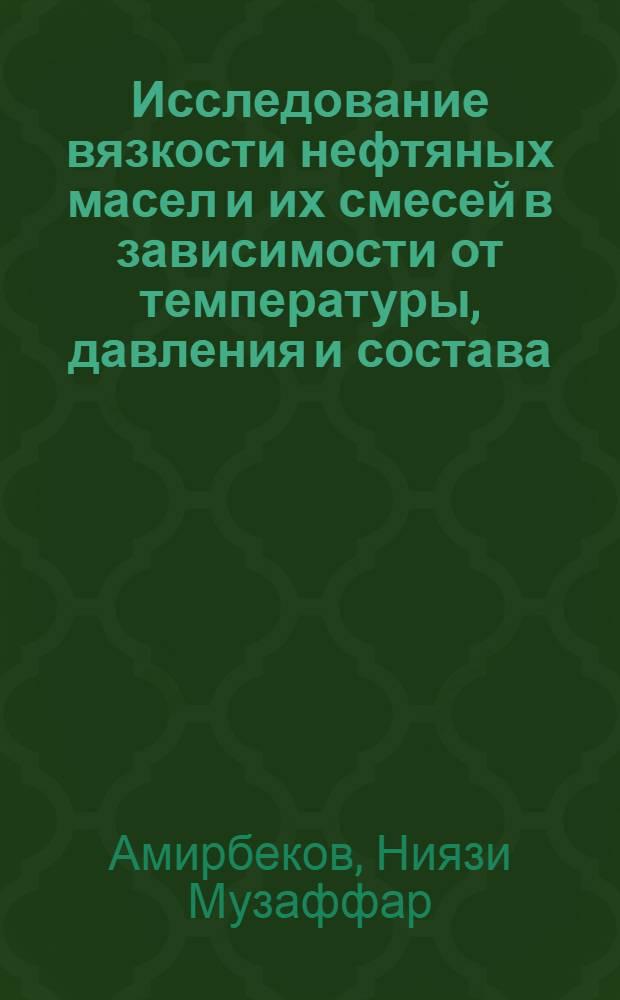 Исследование вязкости нефтяных масел и их смесей в зависимости от температуры, давления и состава : Автореферат дис. на соискание учен. степени кандидата физ.-мат. наук