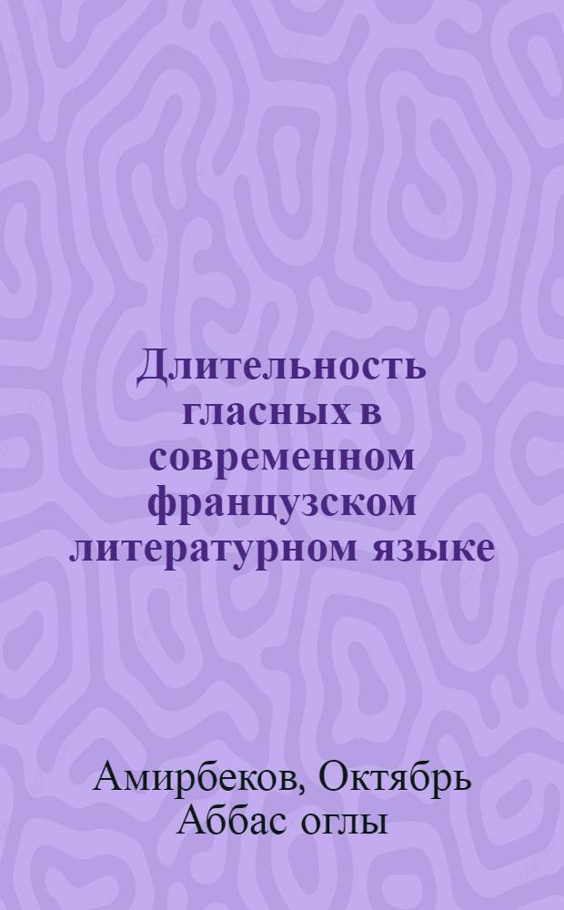 Длительность гласных в современном французском литературном языке : (Эксперим.-фонетич. исследование) : Автореферат дис. на соискание учен. степени кандидата филол. наук