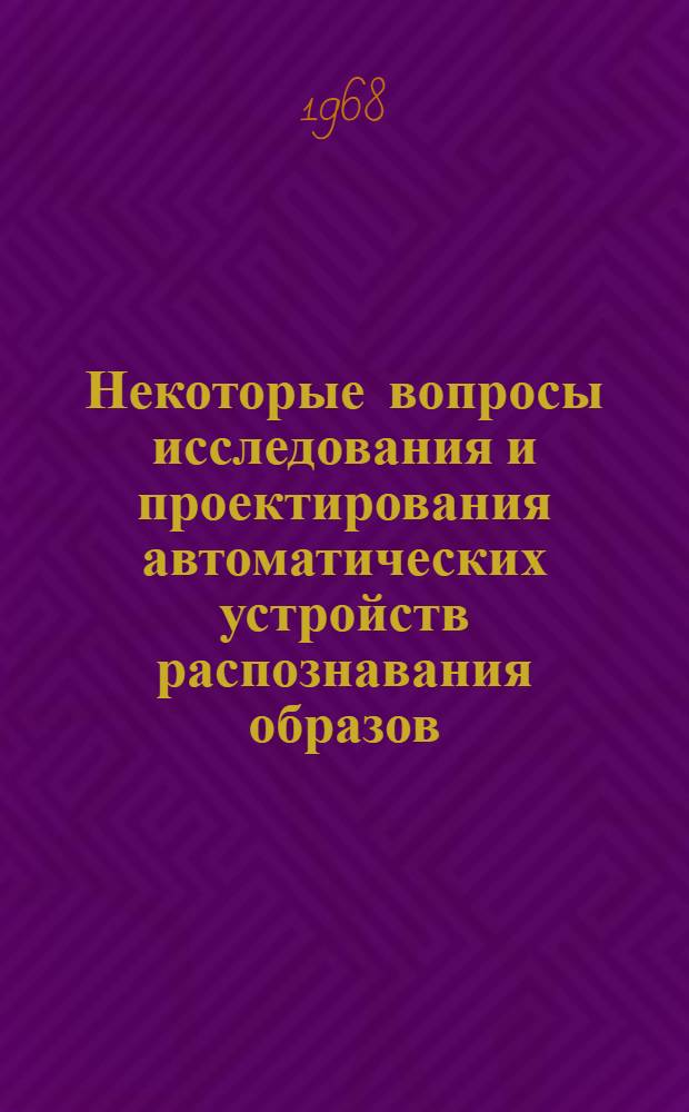 Некоторые вопросы исследования и проектирования автоматических устройств распознавания образов : Автореферат дис. на соискание учен. степени канд. техн. наук