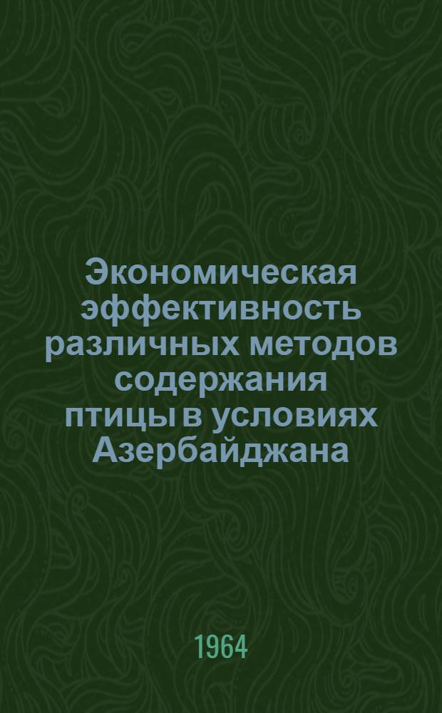 Экономическая эффективность различных методов содержания птицы в условиях Азербайджана : (На примере Бакинской птицефабрики и совхозов республики) : Автореферат дис. на соискание учен. степени кандидата экон. наук