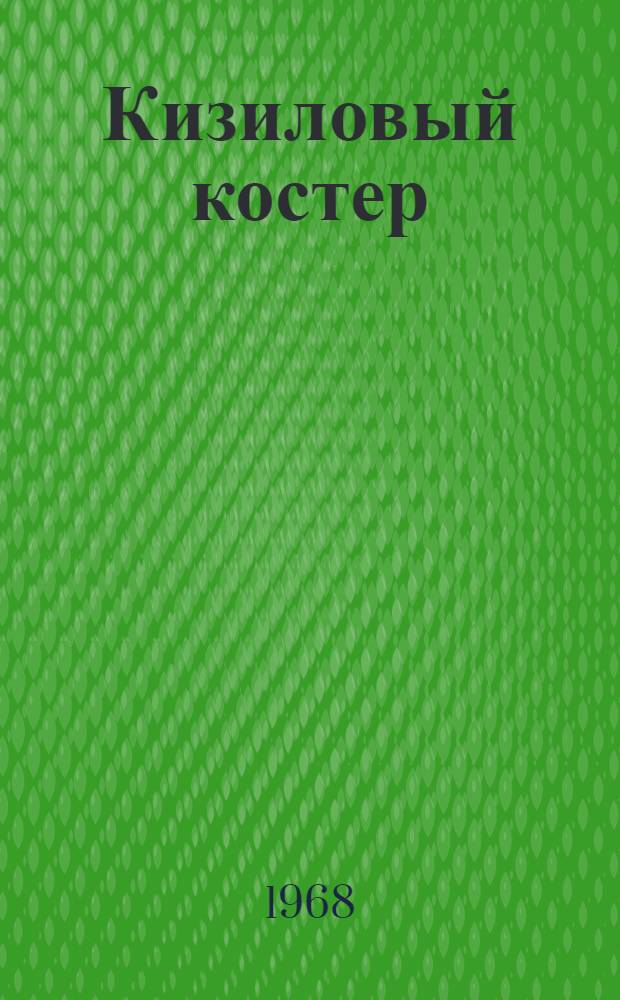 Кизиловый костер : Стихи