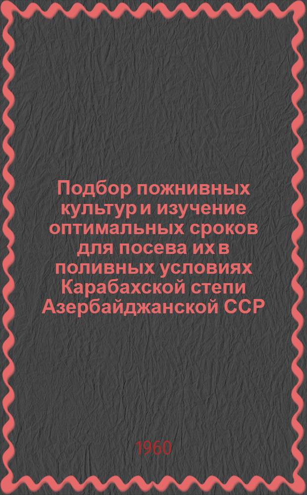Подбор пожнивных культур и изучение оптимальных сроков для посева их в поливных условиях Карабахской степи Азербайджанской ССР : Автореферат дис. на соискание учен. степени кандидата с.-х. наук