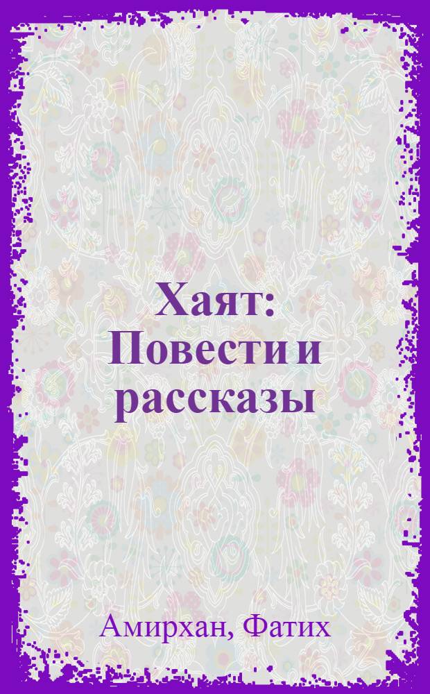 Хаят : Повести и рассказы