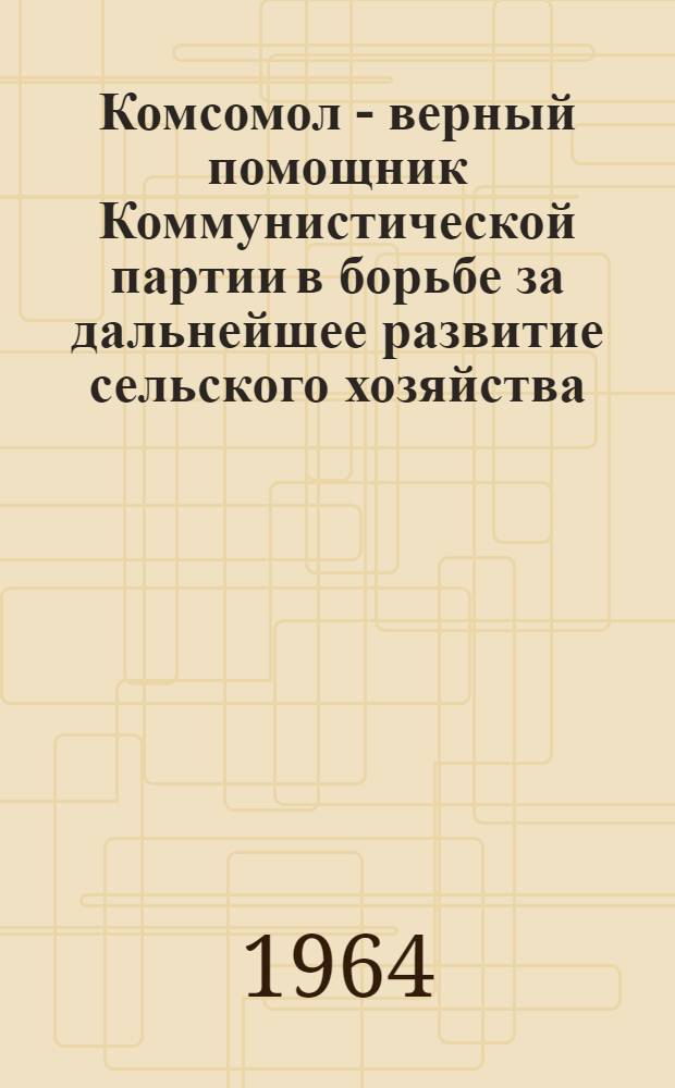Комсомол - верный помощник Коммунистической партии в борьбе за дальнейшее развитие сельского хозяйства (1953-1958 гг.) : (По материалам Азерб. ССР) : Автореферат дис. на соискание учен. степени кандидата ист. наук