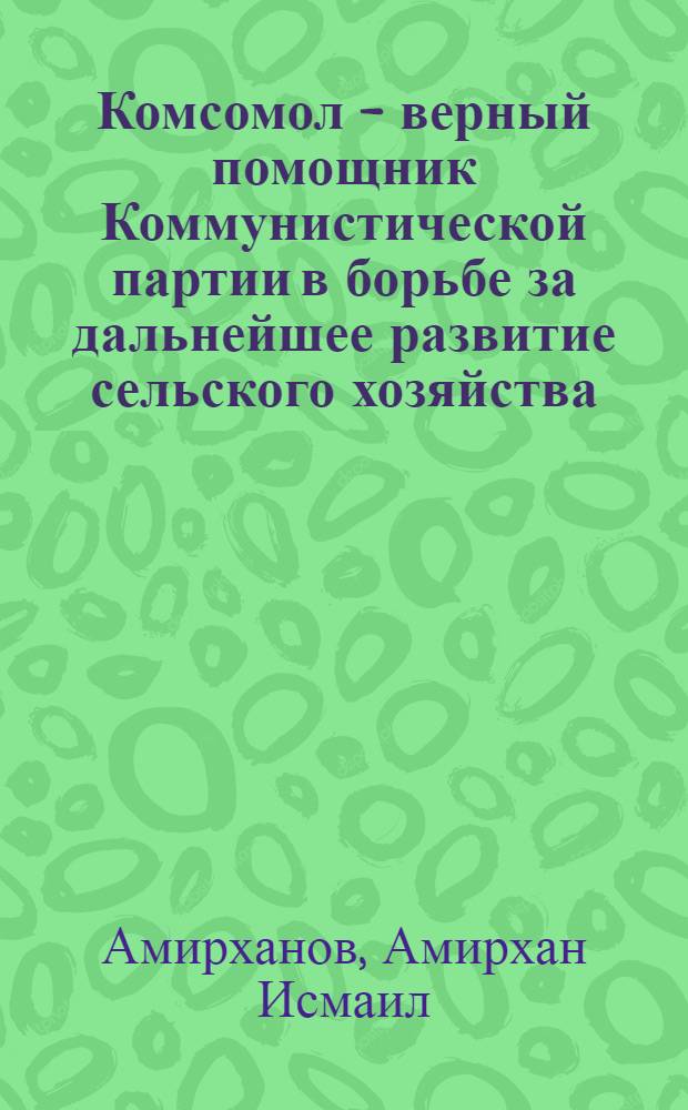 Комсомол - верный помощник Коммунистической партии в борьбе за дальнейшее развитие сельского хозяйства (1953-1958 гг.) : (По материалам Азерб. ССР) : Автореферат дис. на соискание учен. степени кандидата ист. наук
