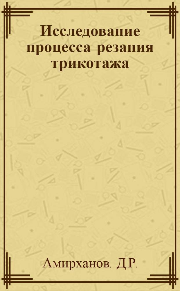 Исследование процесса резания трикотажа : Автореф. дис. на соискание учен. степени канд. техн. наук