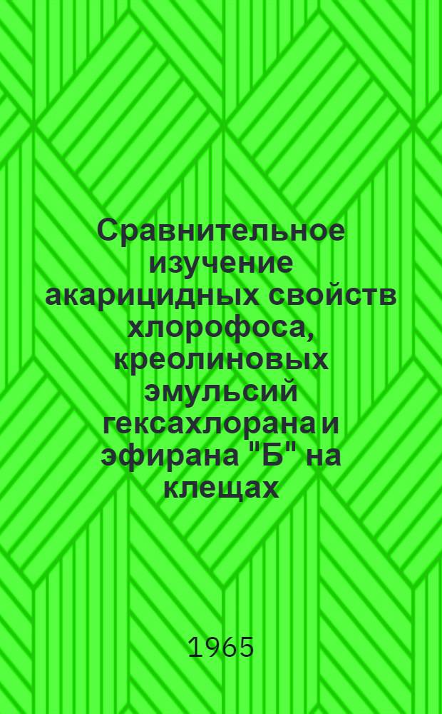 Сравнительное изучение акарицидных свойств хлорофоса, креолиновых эмульсий гексахлорана и эфирана "Б" на клещах - переносчиках гемоспоридиозов сельскохозяйственных животных в условиях Азербайджанской ССР : Автореферат дис. на соискание учен. степени кандидата вет. наук