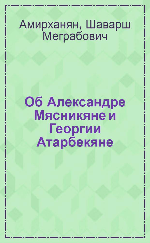 Об Александре Мясникяне и Георгии Атарбекяне