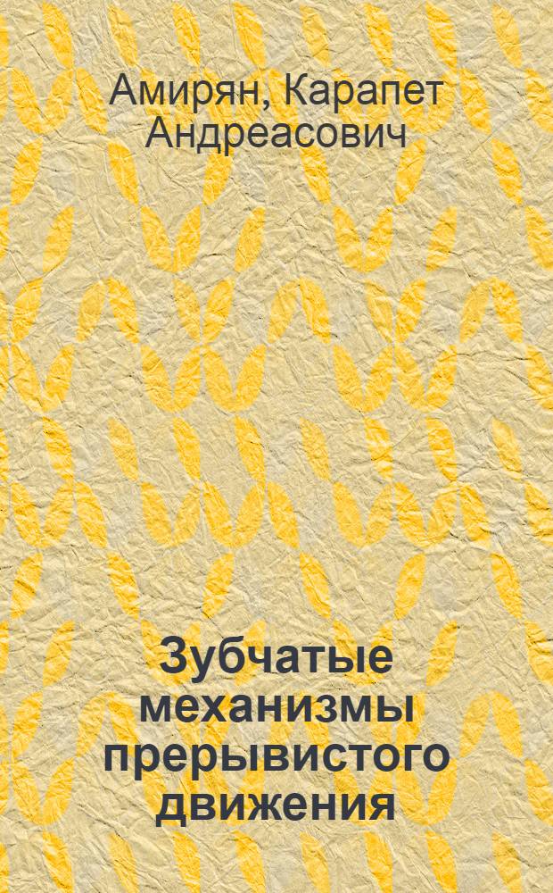 Зубчатые механизмы прерывистого движения : Автореферат дис. на соискание учен. степени кандидата техн. наук