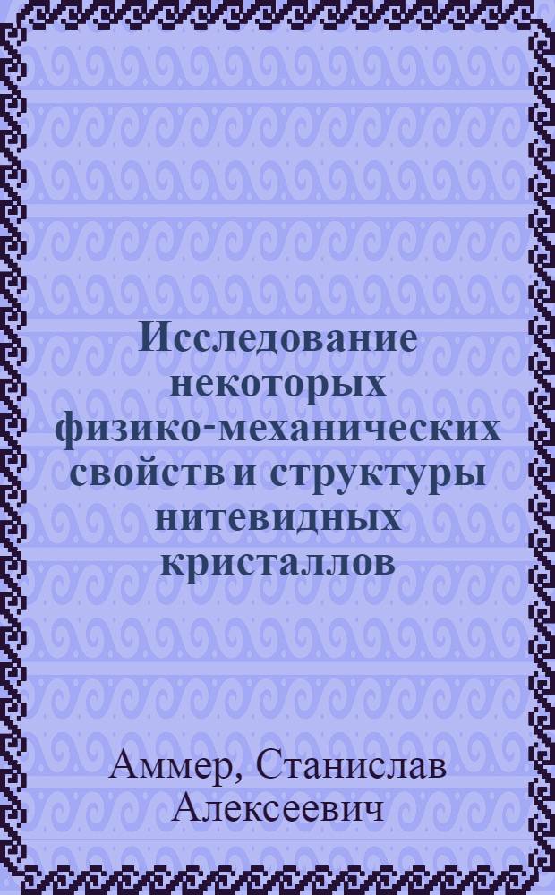 Исследование некоторых физико-механических свойств и структуры нитевидных кристаллов : Автореферат дис. на соискание учен. степени канд. физ.-мат. наук