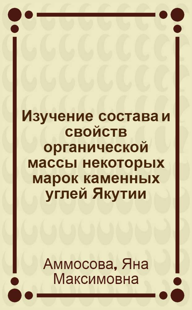 Изучение состава и свойств органической массы некоторых марок каменных углей Якутии : Автореферат дис. на соискание учен. степени кандидата техн. наук