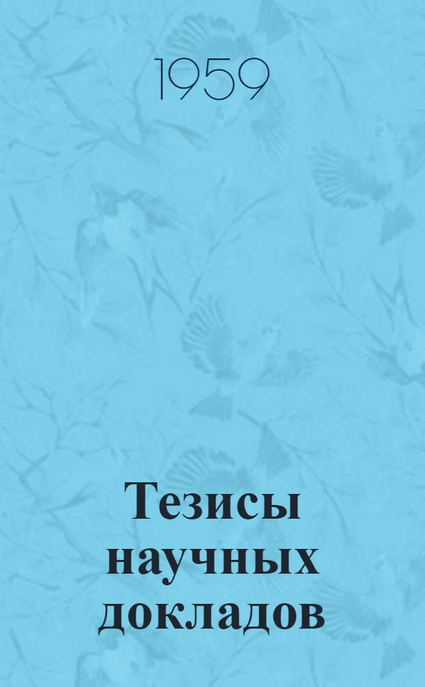 Тезисы научных докладов