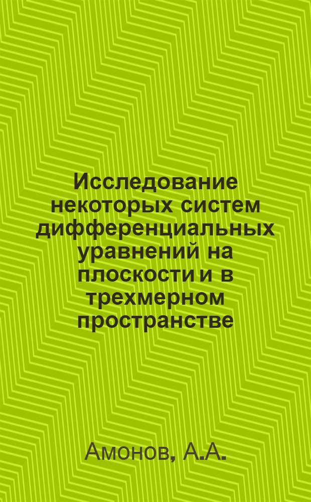 Исследование некоторых систем дифференциальных уравнений на плоскости и в трехмерном пространстве : Автореферат дис. на соискание учен. степени канд. физ.-мат. наук : (003)