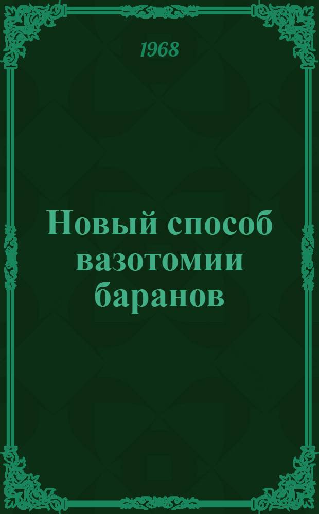Новый способ вазотомии баранов : Автореферат дис. на соискание учен. степени канд. вет. наук : (805)