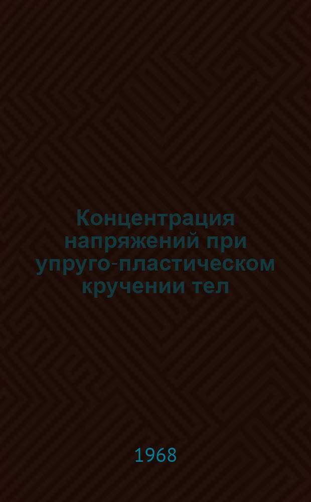 Концентрация напряжений при упруго-пластическом кручении тел : Автореферат дис. на соискание учен. степени канд. физ.-мат. наук