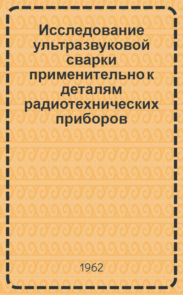 Исследование ультразвуковой сварки применительно к деталям радиотехнических приборов : Автореферат дис. на соискание учен. степени кандидата техн. наук