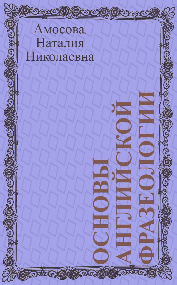 Основы английской фразеологии : Автореферат дис. на соискание учен. степени доктора филол. наук