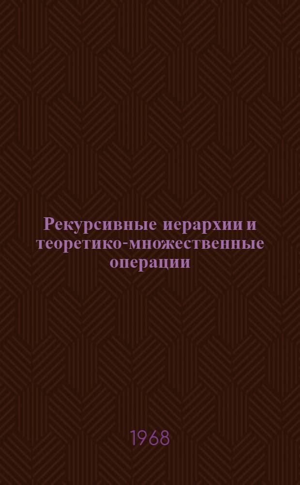 Рекурсивные иерархии и теоретико-множественные операции : Автореферат дис. на соискание учен. степени канд. физ.-мат. наук : (007)