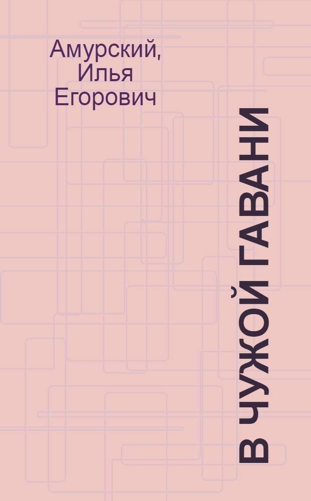 В чужой гавани : Пьеса в 3 актах с прологом