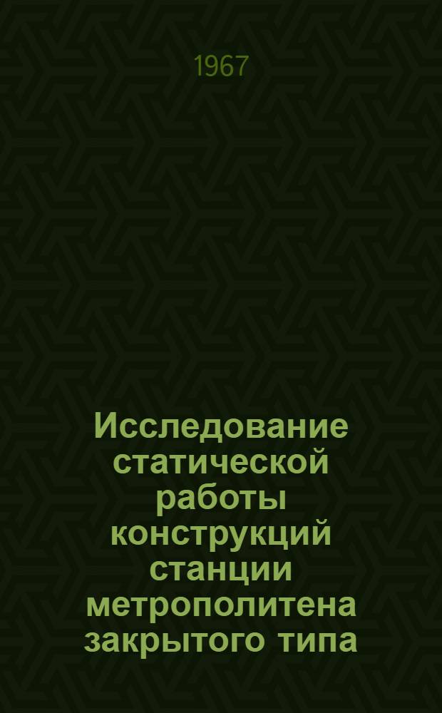 Исследование статической работы конструкций станции метрополитена закрытого типа, расположенной в кембрийских глинах, с применением ЭЦВМ : 431 "Искусств. сооружения ж.-д. транспорта" : Автореферат дис. на соискание учен. степени канд. техн. наук