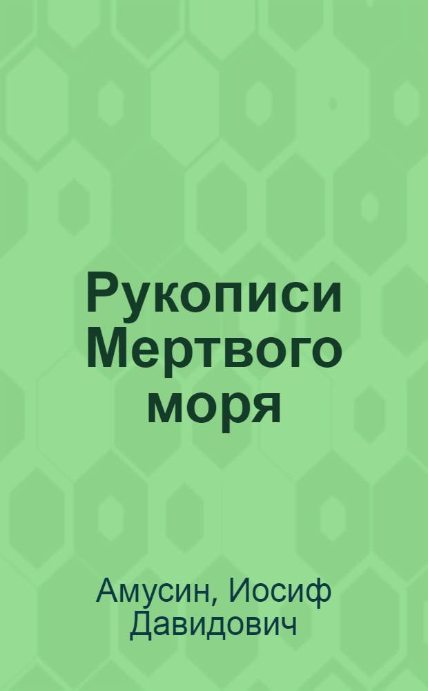 Рукописи Мертвого моря : Доклад по опублик. работам на соискание учен. степени доктора ист. наук