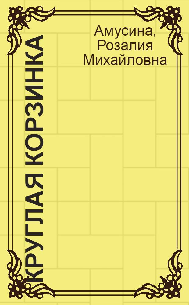 Круглая корзинка : Рассказы : Для мл. возраста