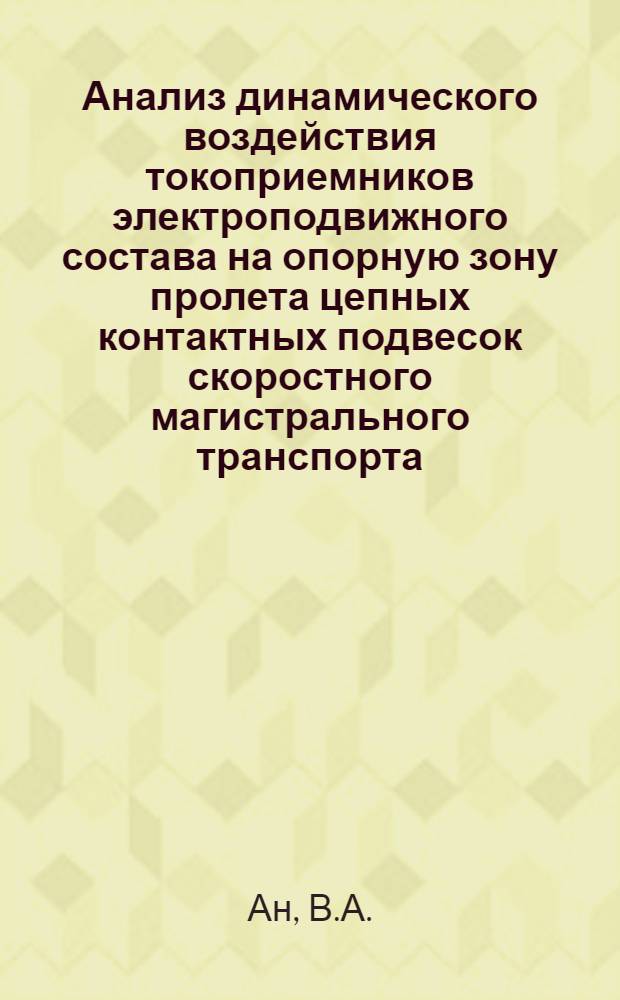 Анализ динамического воздействия токоприемников электроподвижного состава на опорную зону пролета цепных контактных подвесок скоростного магистрального транспорта : Автореферат дис. на соискание учен. степени канд. техн. наук : (433)