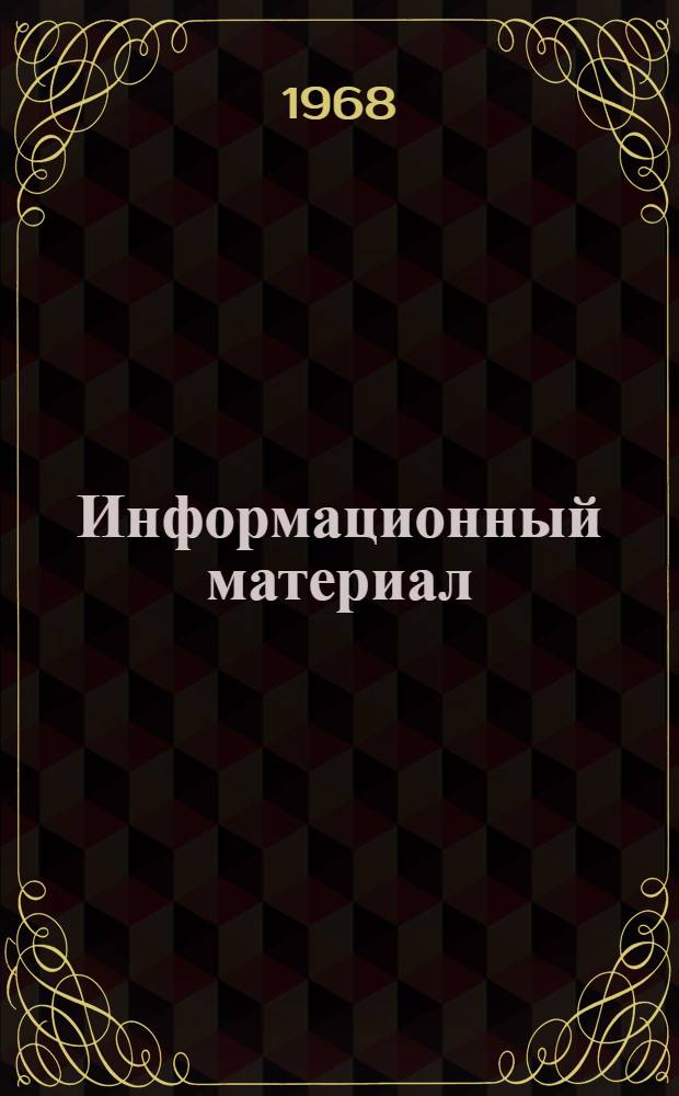 Информационный материал