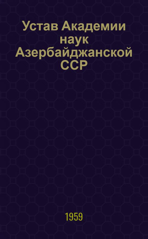 Устав Академии наук Азербайджанской ССР