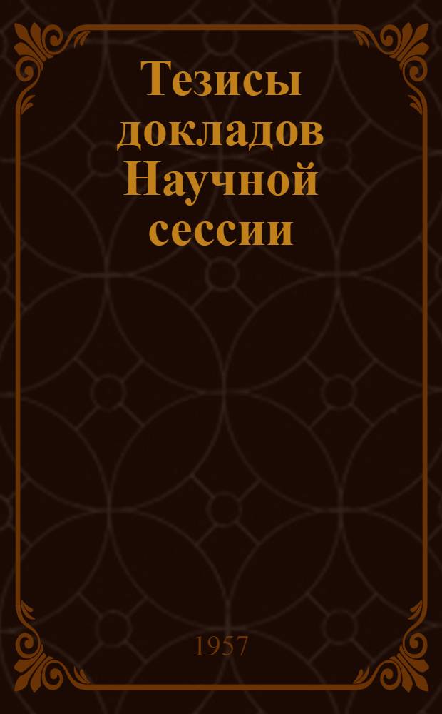 Тезисы докладов Научной сессии